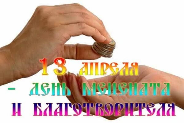 Словами 13 апреля. 13 Апреля день мецената и благо. День мецената и благотворителя в России. День мецената и благотворителя 13 апреля картинки. 13 Апреля в России отмечают день мецената и благотворителя..