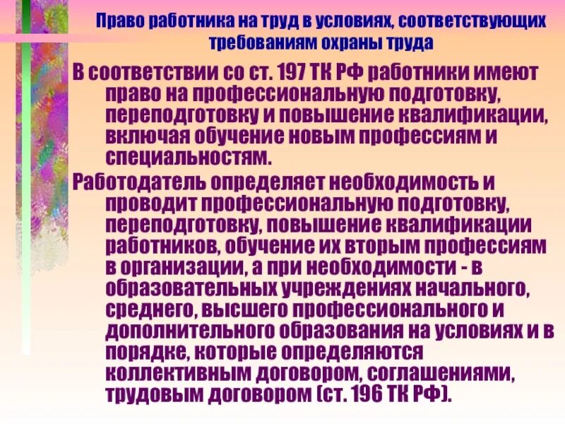 Работник вправе иметь. Необходимость подготовки и переподготовки работников определяет. Обязанности работодателя в области труда. Профессиональная переподготовка ТК РФ. Квалификация юридических работников.