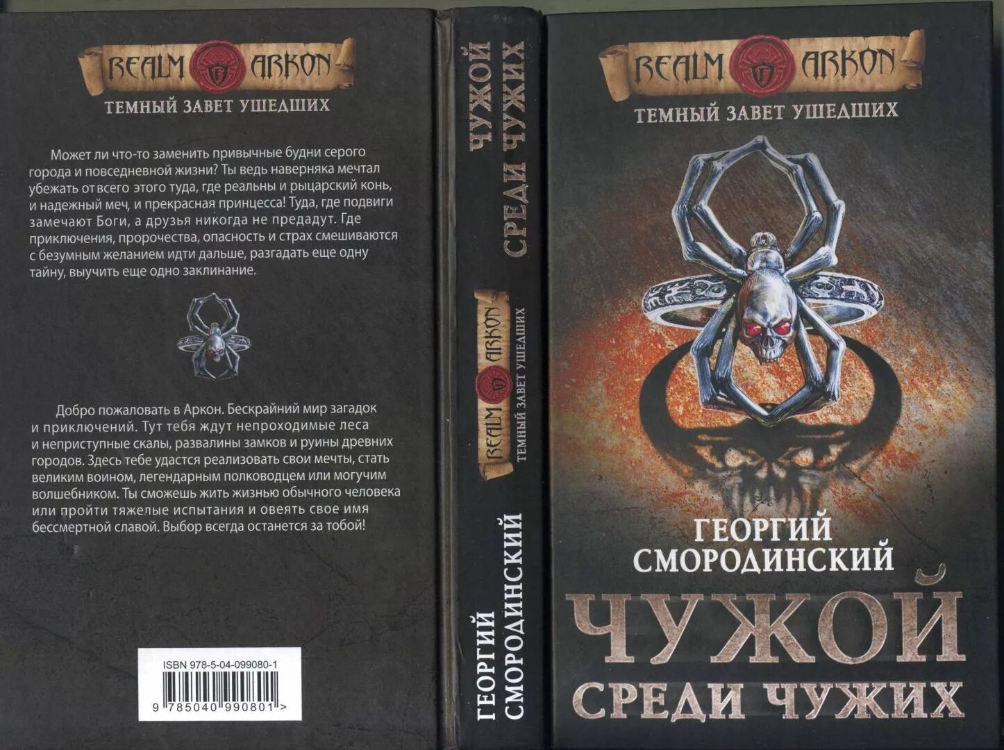 Телохранитель темного бога слушать. Чужой среди чужих книга.