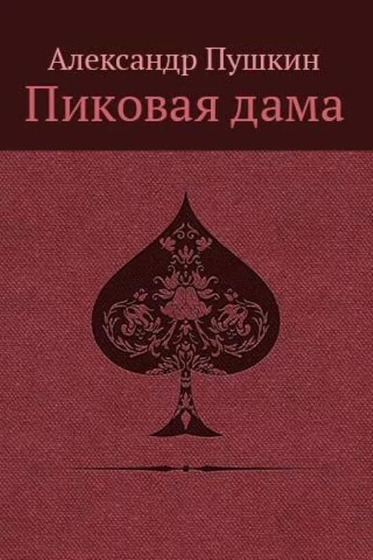 Пиковая дама александр сергеевич пушкин книга. Александр сергеевич пиковая дама. С. Пушкина «пиковая дама» 1834 музей. Пушкин "пиковая дама".