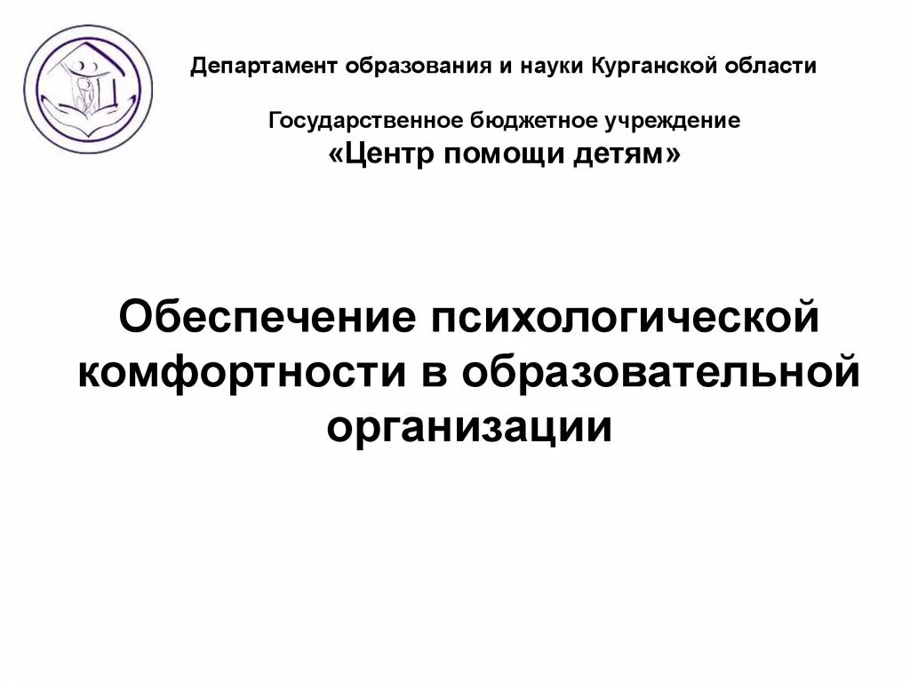 Департамент образования подведомственные учреждения. Департамент образования и науки Курганской области. Подведомственные организации департамента образования. Департамент образования и науки Курганской области структура. Министерство образования РФ подведомственные организации.