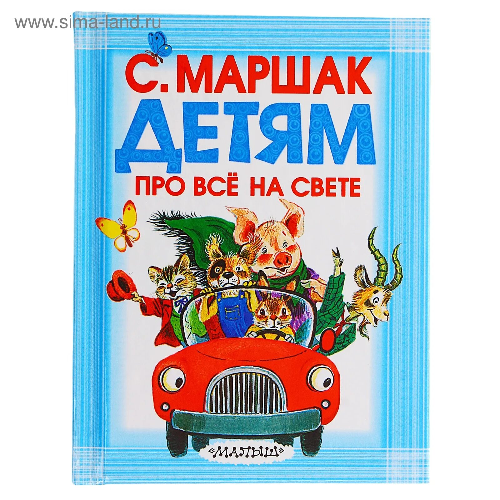 Маршак стихи для детей. Маршак книга детский. Маршак книга детский. Детские книги маршака. Маршак книга детский.