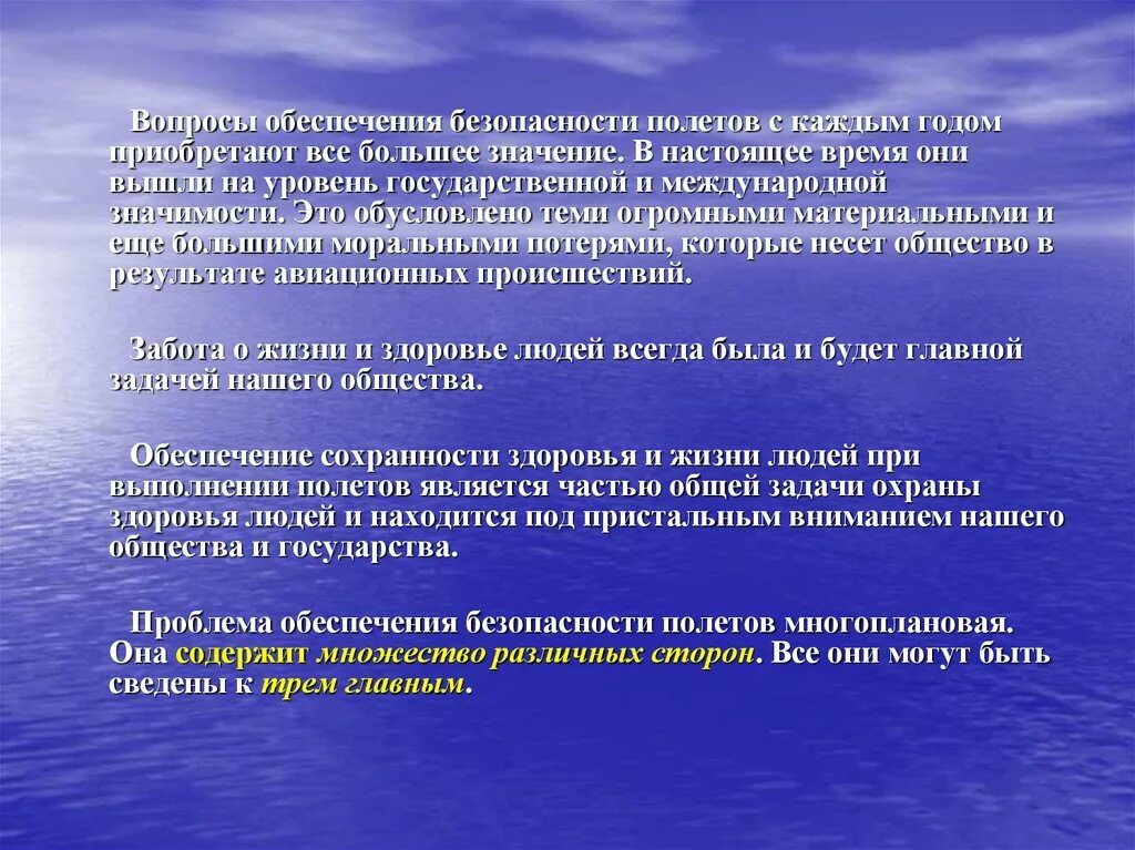 Задачи безопасности полетов. Решение проблем обеспечения безопасности полетов. Теоретические основы обеспечения безопасности полетов. Актуальность проблемы безопасности полетов.