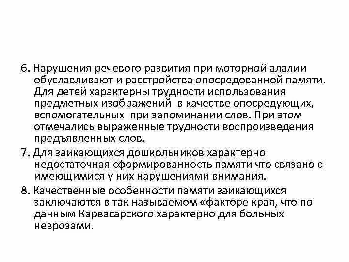 Нарушение языковых операций при алалии. Нарушение речевого опосредования. особенности памяти при речевых нарушениях.