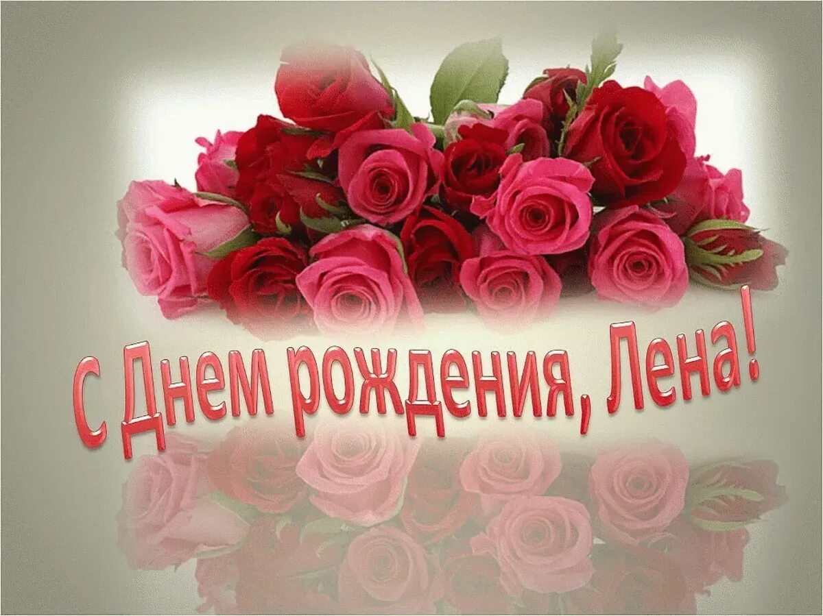 Лену с днем рождения мерцающие. С днём рождения леночка. поздравления с днём рождения елене. поздравление лены с днем рождения. леночка с днём рождения открытки.