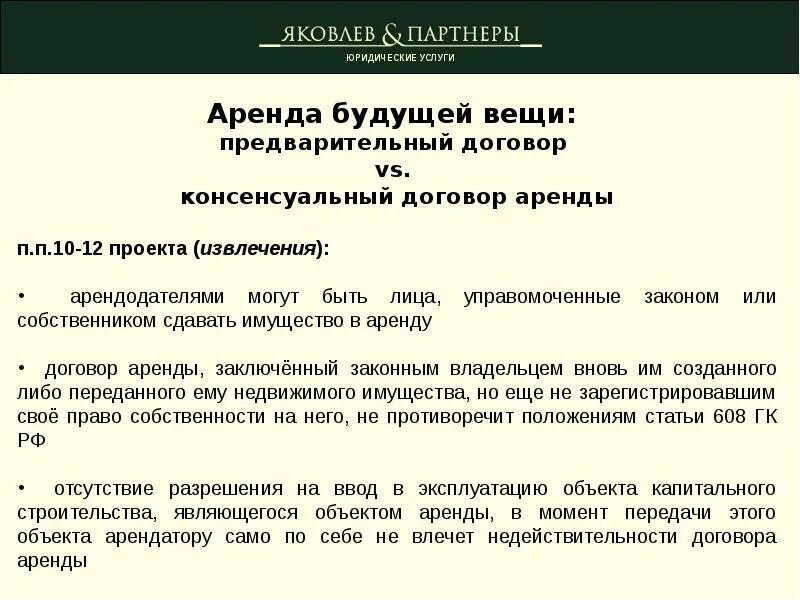 Договор будущей аренды. Объектом договора аренды в гражданском праве. Аренда ГК. Договор будущей вещи. Договор аренды будущей недвижимости и предварительный договор.