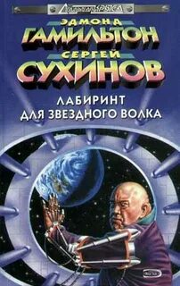 Звездный волк читать