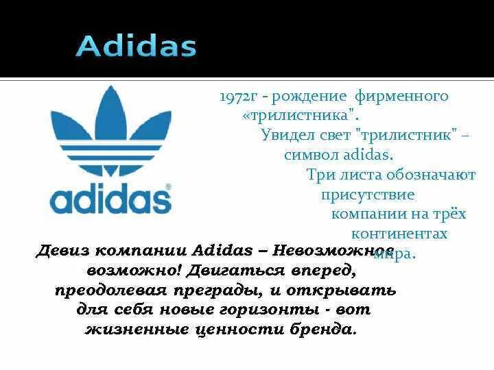 Слоган адидас. Девиз адидас. Adidas девиз компании. История создания бренда адидас. Адидас описание