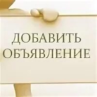 Добавить объявление