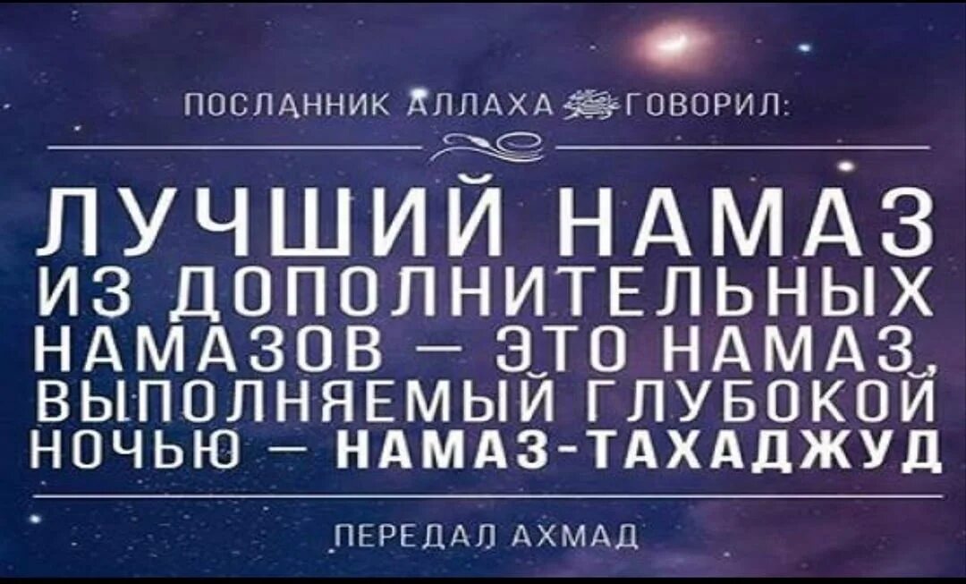 Достоинства тахаджуд. Тахаджуд намаз. ночная молитва тахаджуд. тахаджуд намаз текст. тахаджуд намаз дуа.