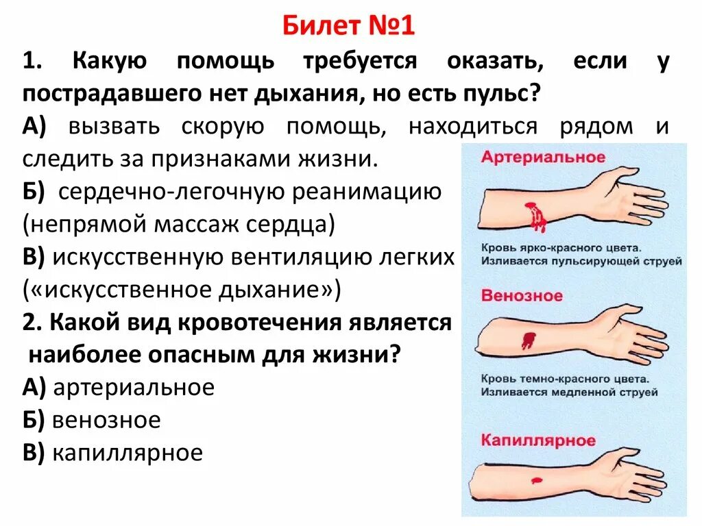 Билеты оказать первую помощь при. Есть пульс но нет дыхания. Вопросы по медицине. Оказание первой помощи билет 1. Оказание первой помощи билеты.