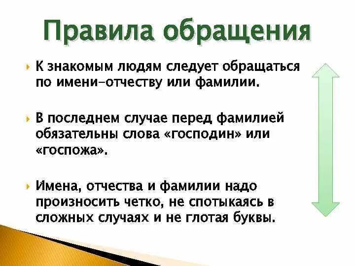 Правила использования обращений по имени отчеству. Правила обращения с людьми. обращение по имени отчеству. обращение к человеку. обращение к человеку по имени.