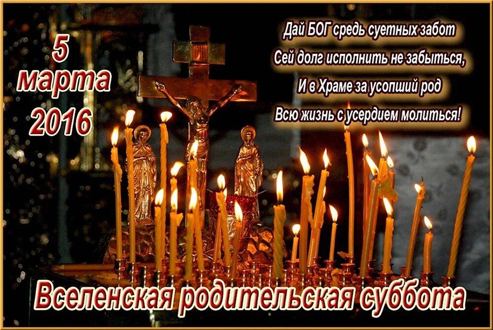 Поздравление с родительской субботой 13 апреля