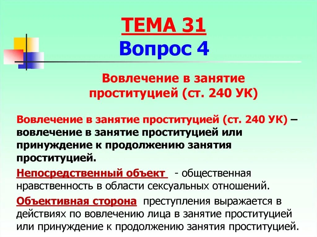 Статью 57 ук рф. Занятие проституцией статья. Организация занятия проституцией. Организация проституции статья. Статья за занятие проституцией.