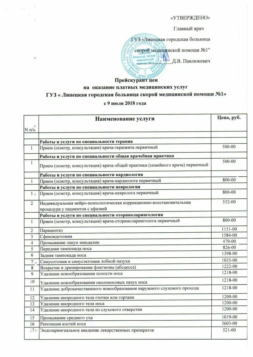 Платные услуги. Прейскурант на платные услуги. БСМП Набережные Челны платные. БСМП платные услуги. Мяги платные услуги