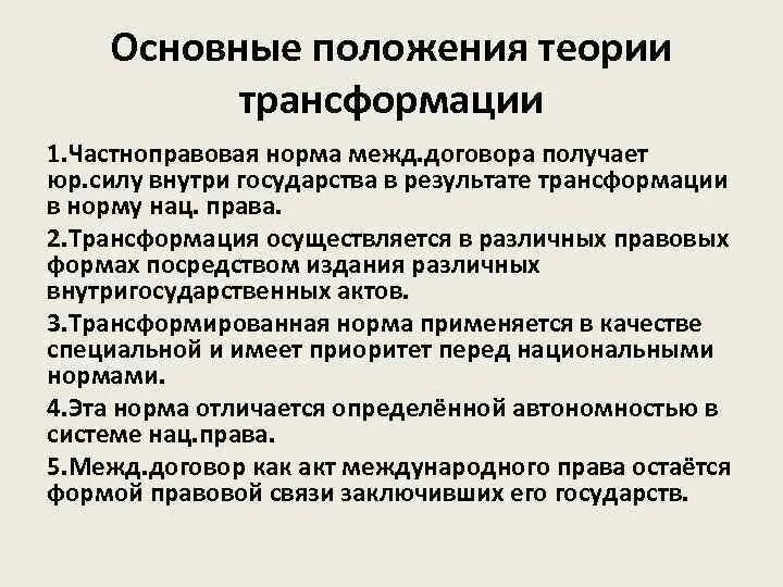 Теория трансформации в международном праве. Трансформация в международном праве это. Концепция трансформации. Трансформация в международном частном праве.