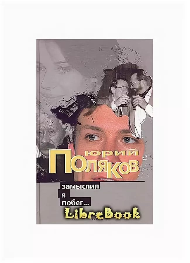 Замыслил я побег. Замыслил я побег. Замыслил я побег. Поляков замыслил я побег. Замыслил я побег.