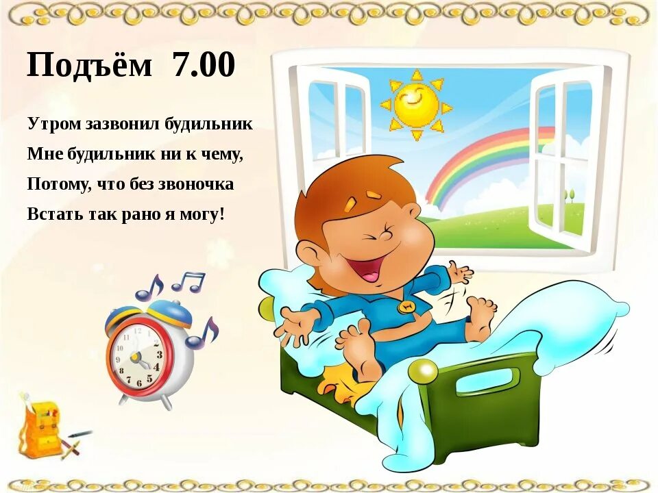 Понедельник 7 часов. Режим дня. Режим дня для детей. Утро школьника распорядок. Режим дня картинки для школьников.