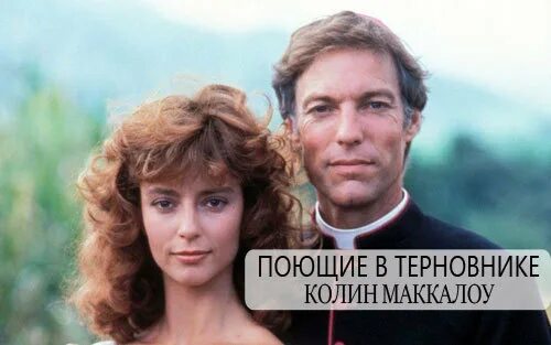 Поющие в терновнике 1983. Мэгги Клири. Мэгги Клири и Ральф де Брикассар.