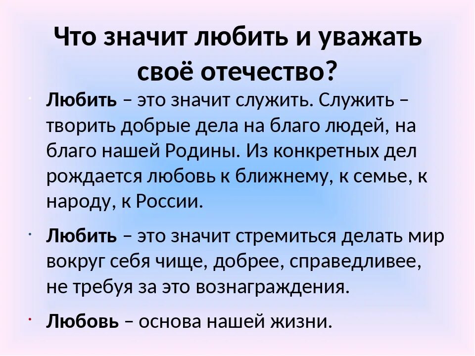 Люб что означает. Любовь и уважение к Отечеству. Любовь и уважение к Отечеству 4 класс. Что значит любовь и уважение к Отечеству. Сочинение на тему любовь и уважение к Отечеству.