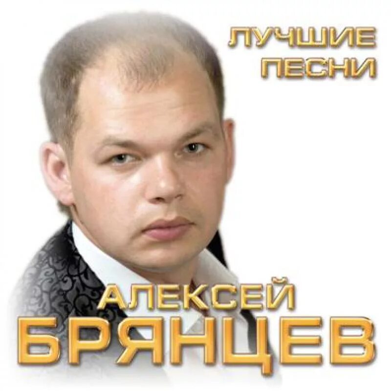 Алексей Брянцев обложка. Шансон 2022 Брянцев. Алексей Брянцев альбомы. Альбомы Алексея Брянцева