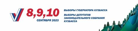 Кто победил на выборах в кузбассе 2024