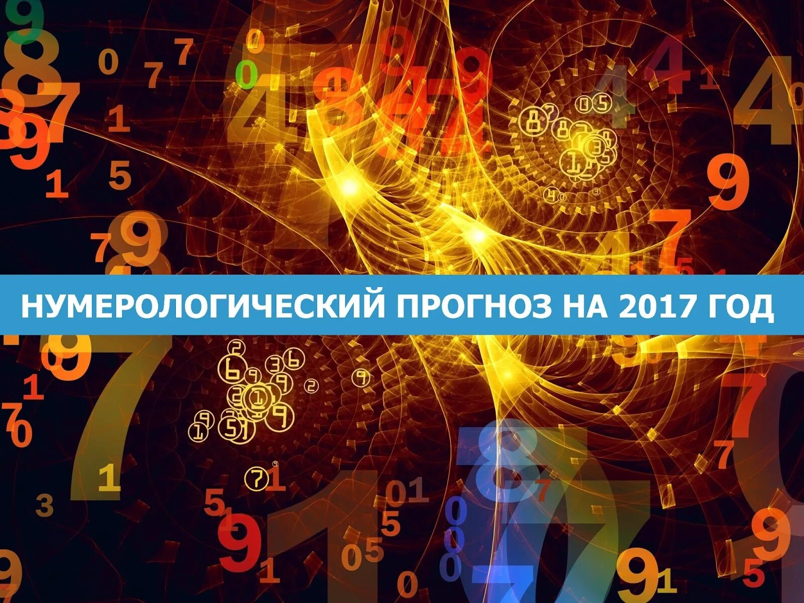 2017 год будет самым. Нумерология. Нумерологический прогноз. Нумерологический прогноз на год. Прогноз на год нумерология картинки.