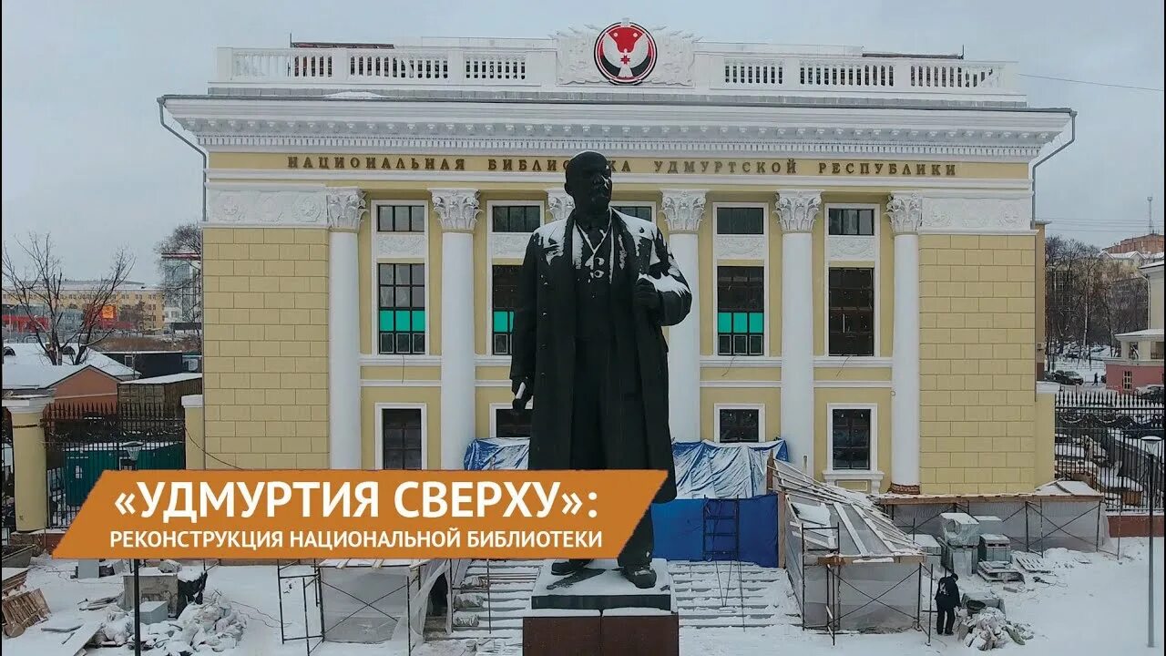 Удмуртская Национальная библиотека в Ижевске. Библиотека Ленина Ижевск. Национальная библиотека реконструкция Ижевск. Здание национальной библиотеки Ижевск.