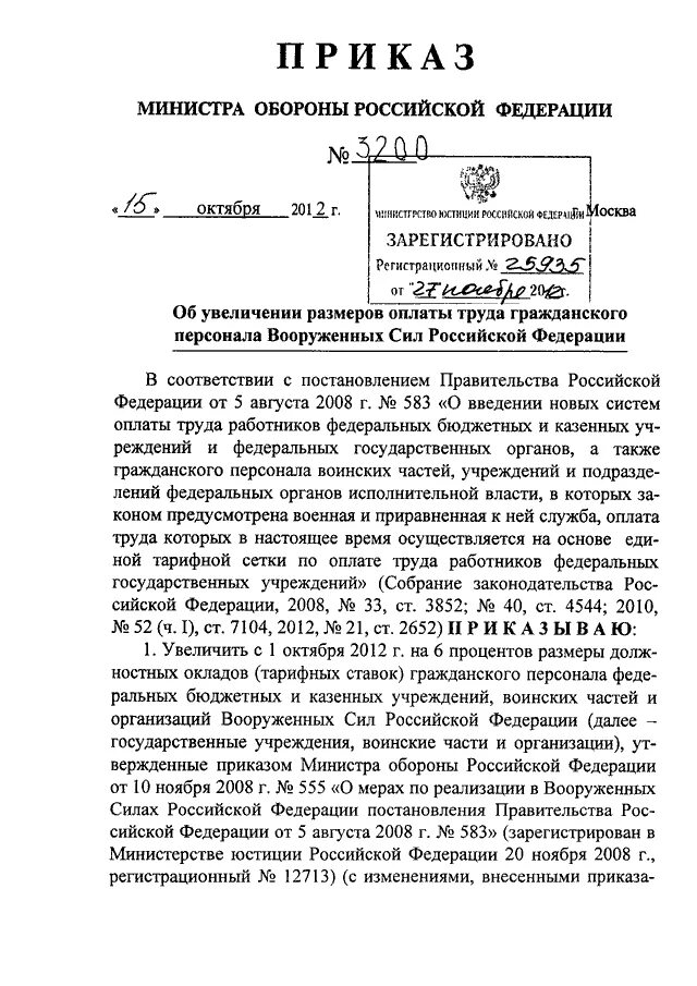 Премия приказ 1010. Приказ вс РФ. Приказ министра обороны о заработной плате гражданского персонала. Заработная плата гражданского персонала МО РФ. Приказ МО РФ 1010 для гражданского персонала.