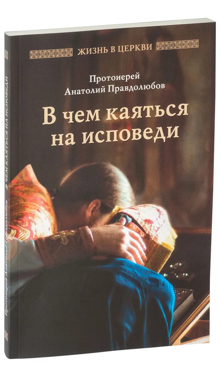 Читать вечернюю исповедь. В чем каяться. исповедь. в чем каяться на исповеди 0 0. мужчина на исповеди.