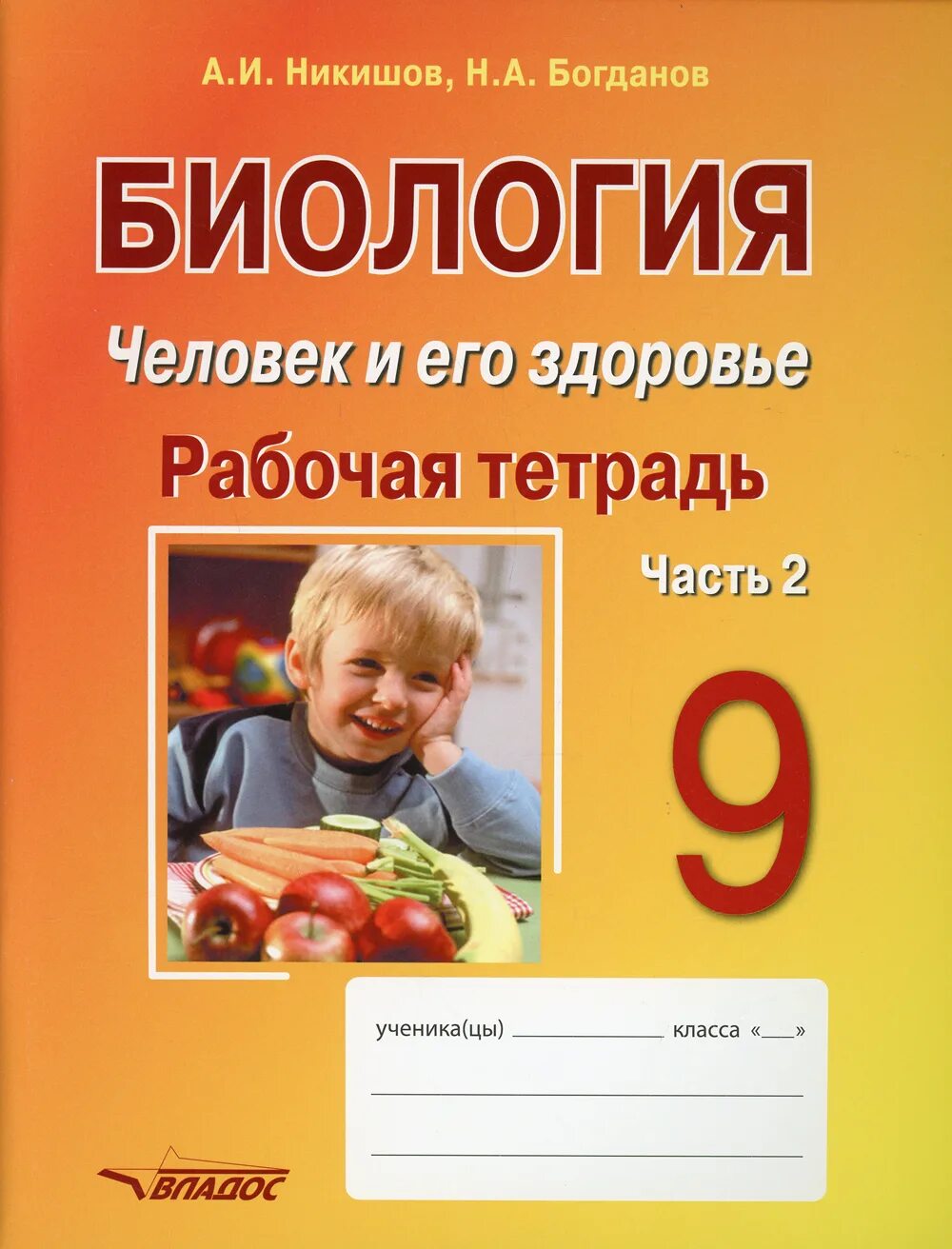 Человек и его здоровье биология. Биология 9 класс Никишов. Никишов человек и его здоровье. Рабочая тетрадь Никишов.