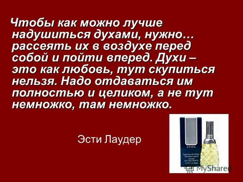 для чего нужна туалетная вода. парфюмерия. для чего нужна туалетная вода. презентация на тему духи. почему называют туалетная вода.