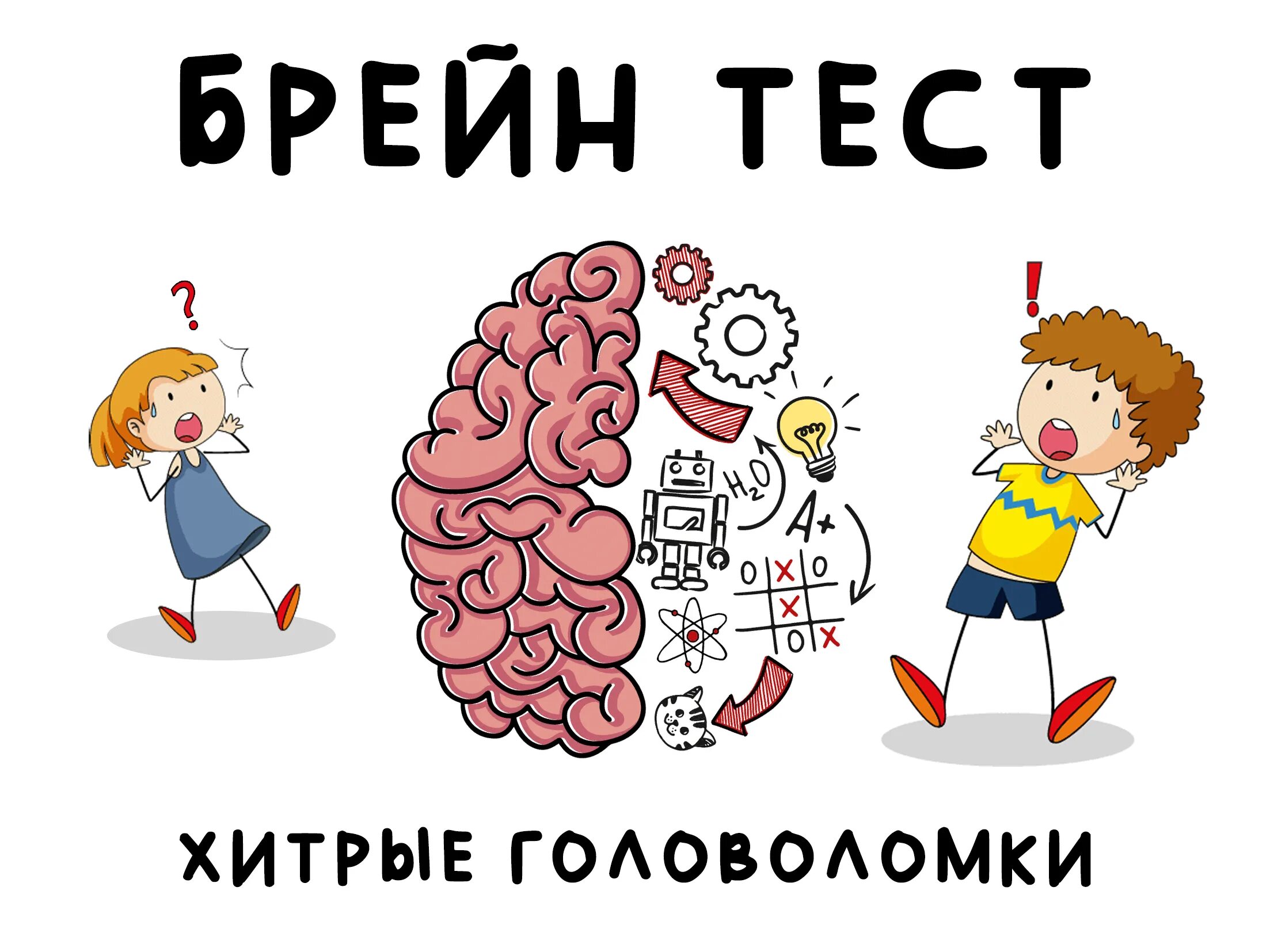 Brain test хитрые. Хитрые головоломки игра. брайан тест хитрые головоломки. головоломка для мозга. загадки для мозга.