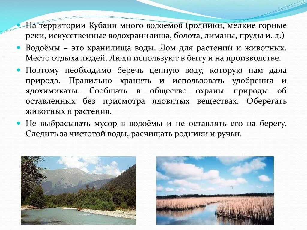 Рассказать о водоеме. Доклад о водоемах. Искусственные водоемы Кубани. Доклад на тему водоемы.