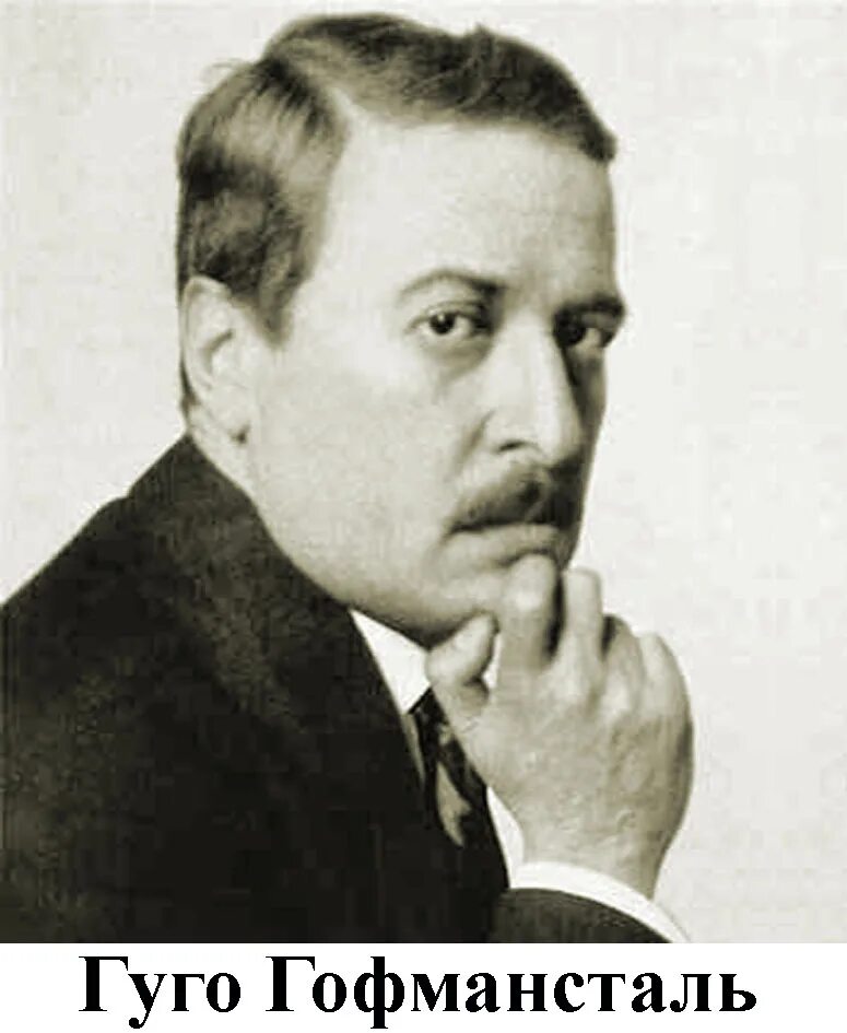 Австрийский писатель 5 букв. Гофмансталь. Австрийские поэты. Гуго фон Хофманнсталь (1874-1929).