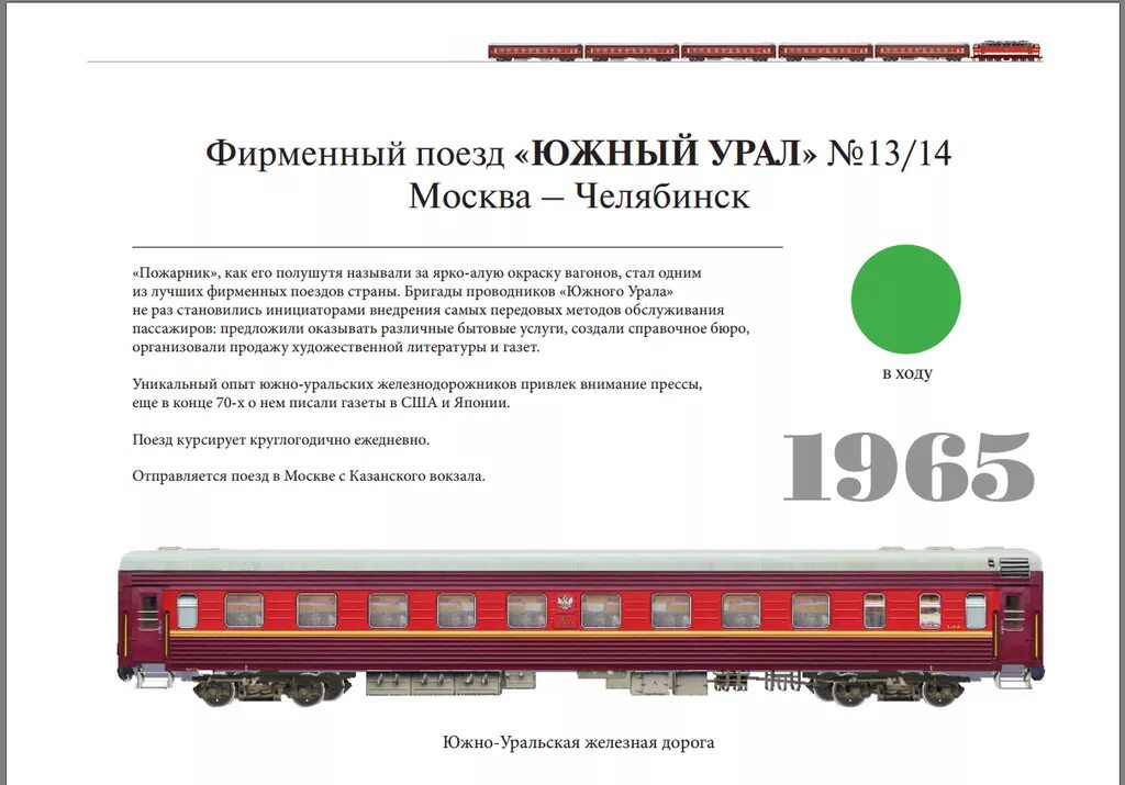 Поезд челябинск минеральные воды. Фирменный поезд Южный Урал. Фирменный вагон Южный Урал. Фирменный поезд 13 Южный Урал. Состав фирменного поезда.