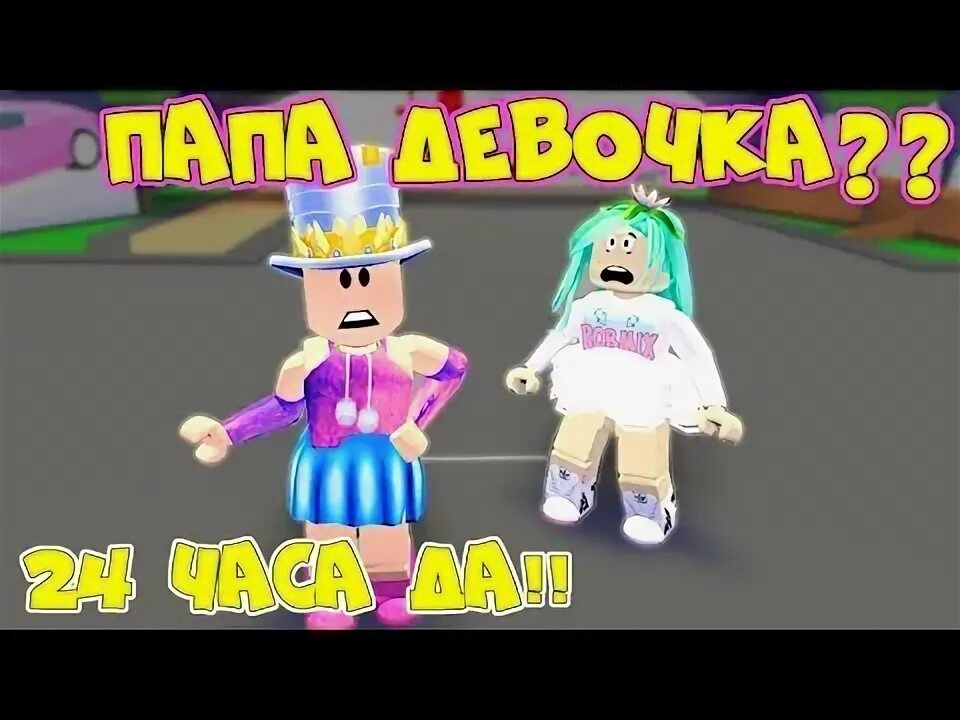 Включи нику папу. Ник папа и дочки в роблоксе. Папа и дочки роблокс. Папа и дочки роблокс. Включи нику папу.