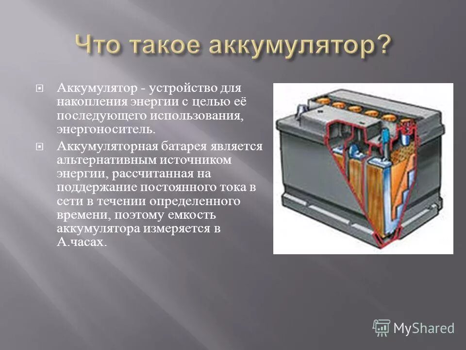 Аккумуляторная батарея физика 8 класс. Презентация на тему аккумуляторы по физике 8 класс. Аккумуляторная батарея презентация. Применение аккумуляторов.