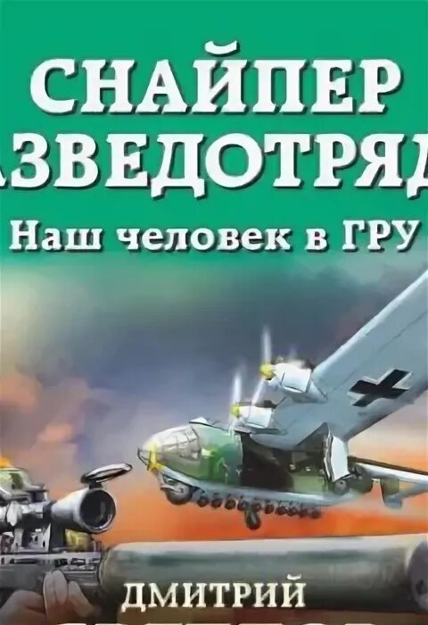 Книга снайпер слушать. Книга снайпер. снайпер разветотряда наш человек вгру. аудиокнига попаданец снайпер.