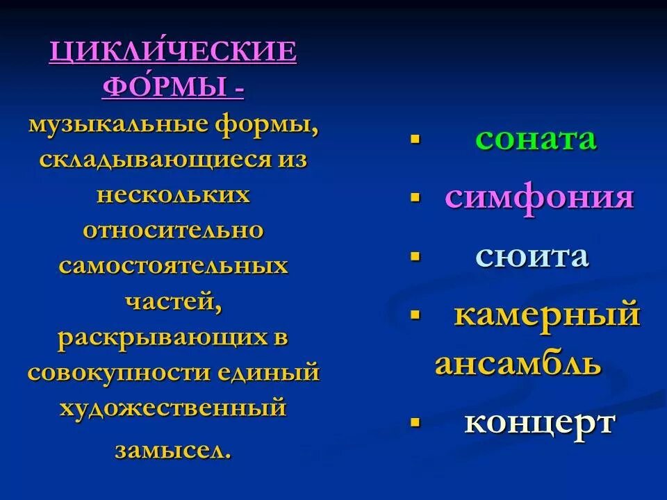 Формы музыкальных произведений. Циклические музыкальные формы. Форма произведения в Музыке. Музыкальные формы в Музыке. Циклические жанры в музыке