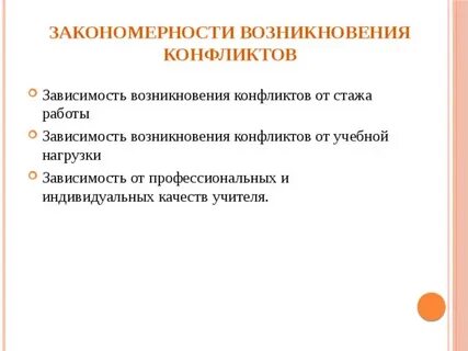 Закономерности конфликта