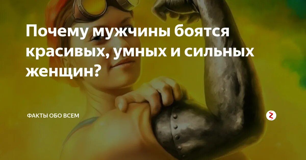 Почему боятся красивых мужчин. Мужчины боятся красивых и сильных женщин. Мужчины боятся красивых. Почему мужчины боятся умных женщин. Мужчины боятся умных и сильных женщин.