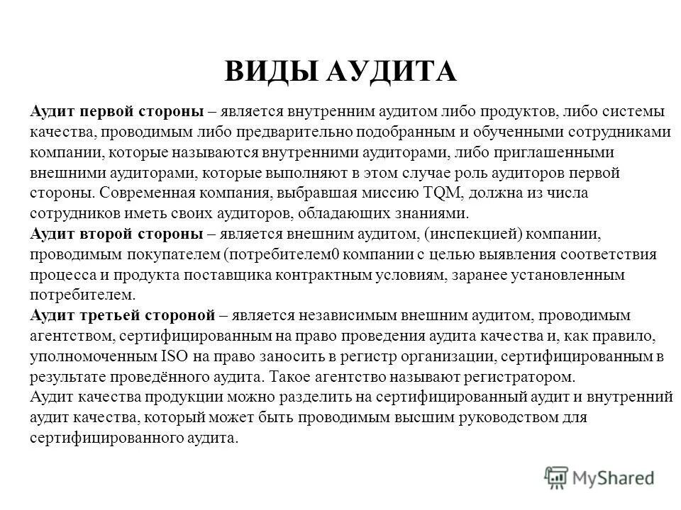 Аудиту 7. Аудит поставщика. Аудит первой стороны. Что такое внутренний аудит аудит первой стороны. Виды аудита качества.