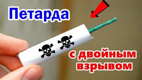 Как взорвать хлопушку