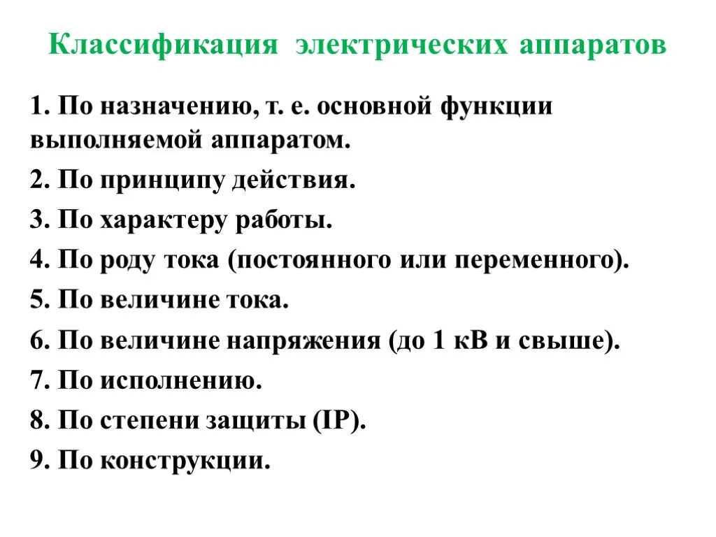 Назначение и классификация электрических. Классификация электрических аппаратов защиты. классификация электрических аппаратов по назначению. классификация электрических аппаратов по принципу работы;. назначение и классификация электрических аппаратов.