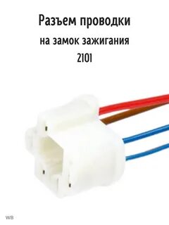 Колодка замка зажигания