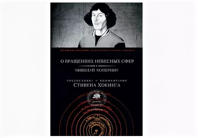 Книга об обращении небесных сфер коперник. Об обращении небесных сфер автор. Книга о вращении небесных сфер коперник. Об обращении небесных сфер автор. Книга николая коперника о вращении небесных тел.
