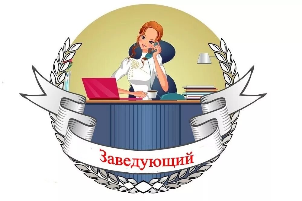 Заведующий организации. Заведующая детского сада. заведующий доу. заведующий детским садом. работники детского сада в картинках.