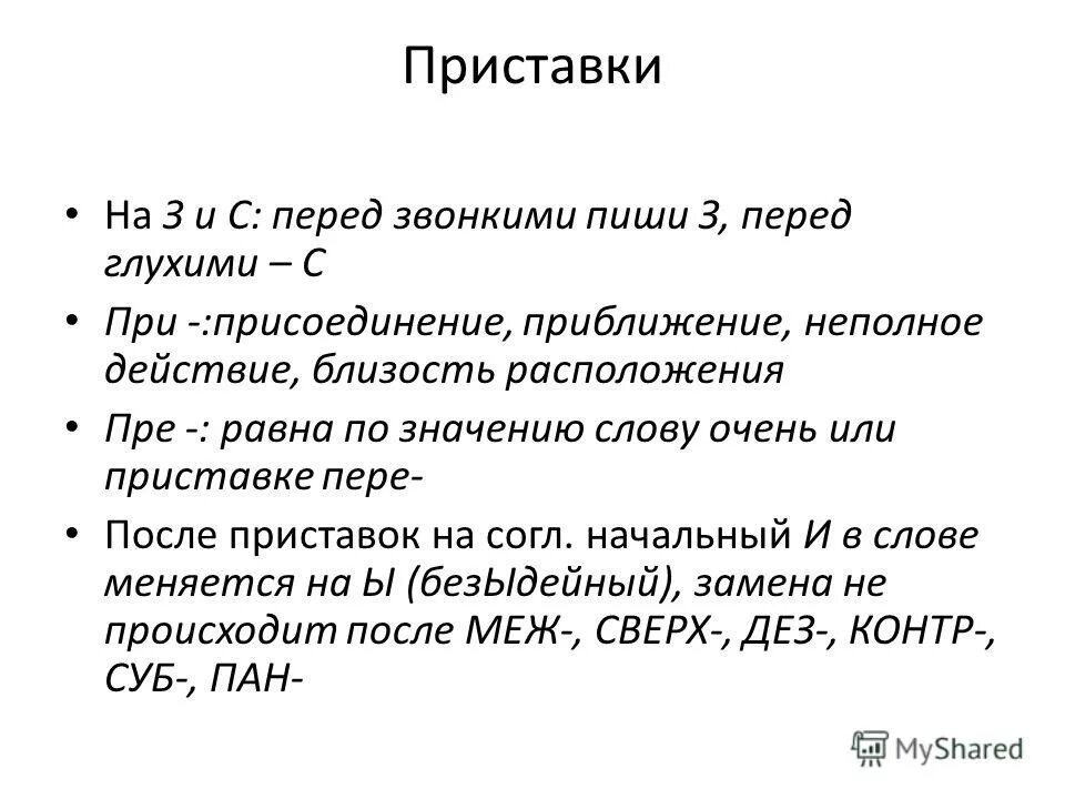 Слова неполного действия. Пре при перед глухими. Приставка пере равна очень. Буквы ы и и после приставок. Пера приставка.