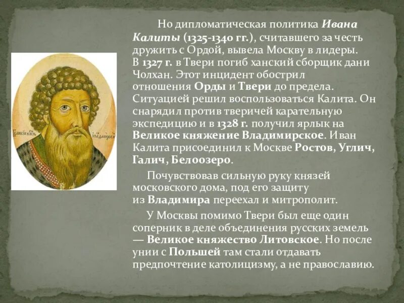 1325–1340 — Княжение в Москве Ивана i Калиты.. Политика при Ивана Калиты.